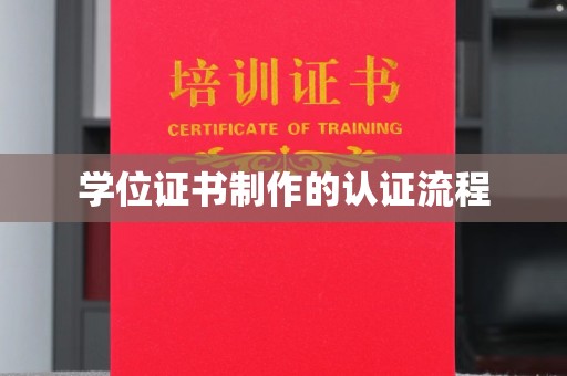 张湾学位证书制作的认证流程